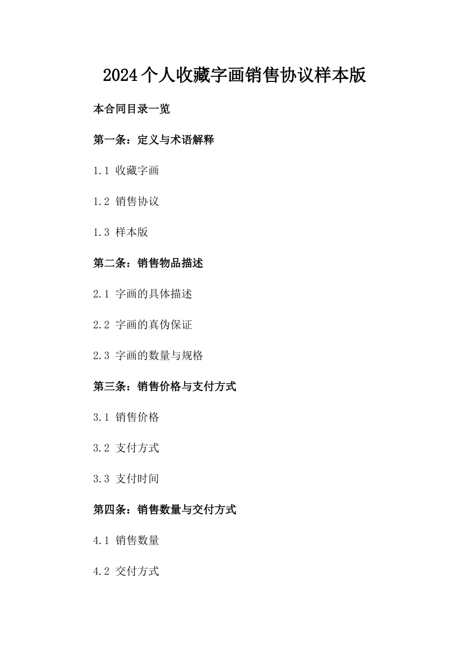 2024个人收藏字画销售协议样本版_第2页