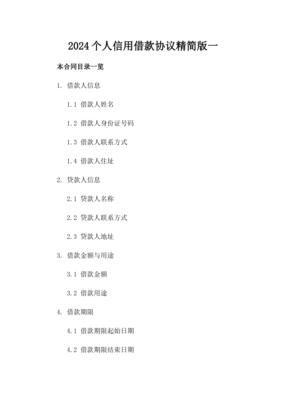 2024个人信用借款协议精简版一_第2页