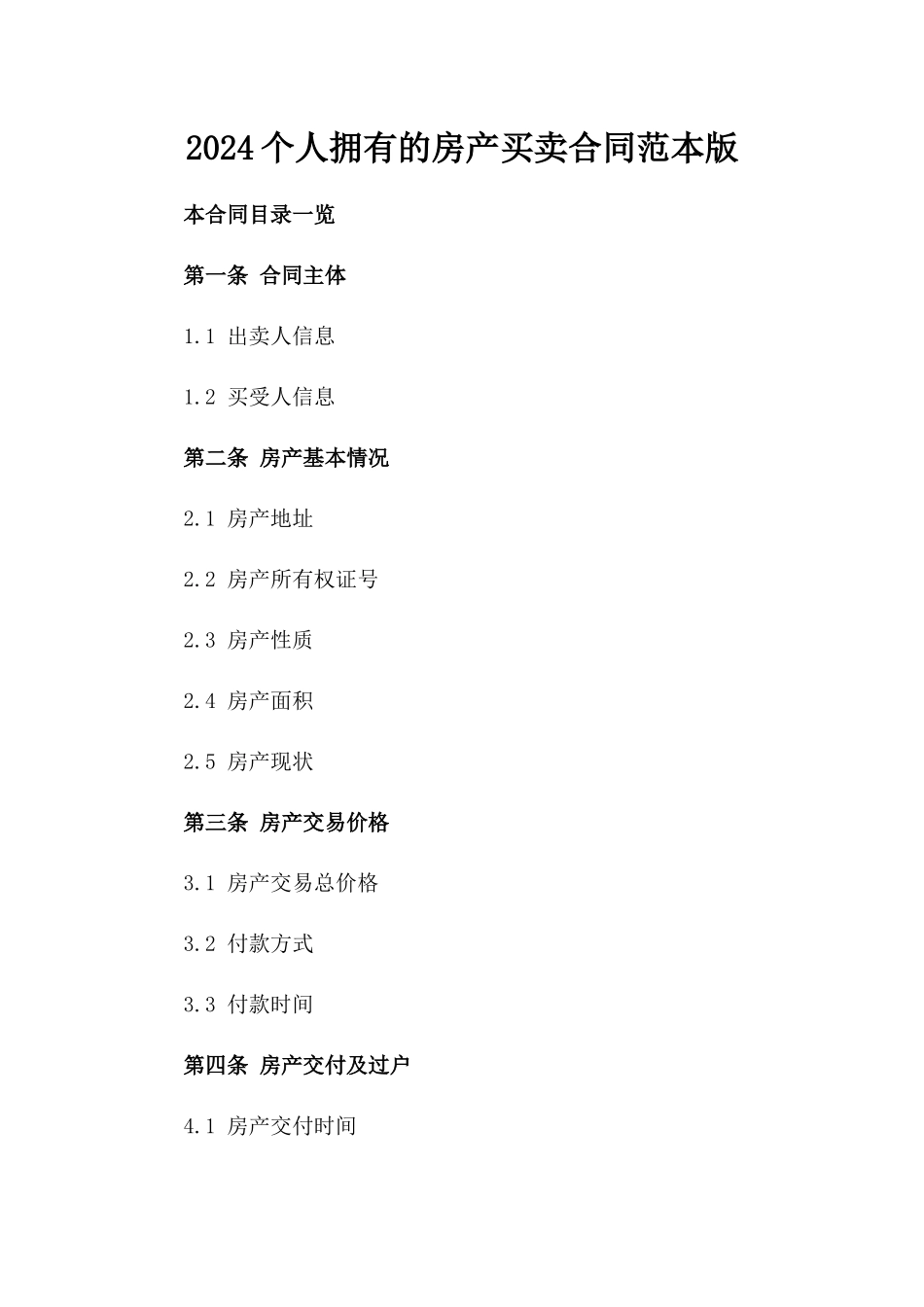 2024个人拥有的房产买卖合同范本版_第2页
