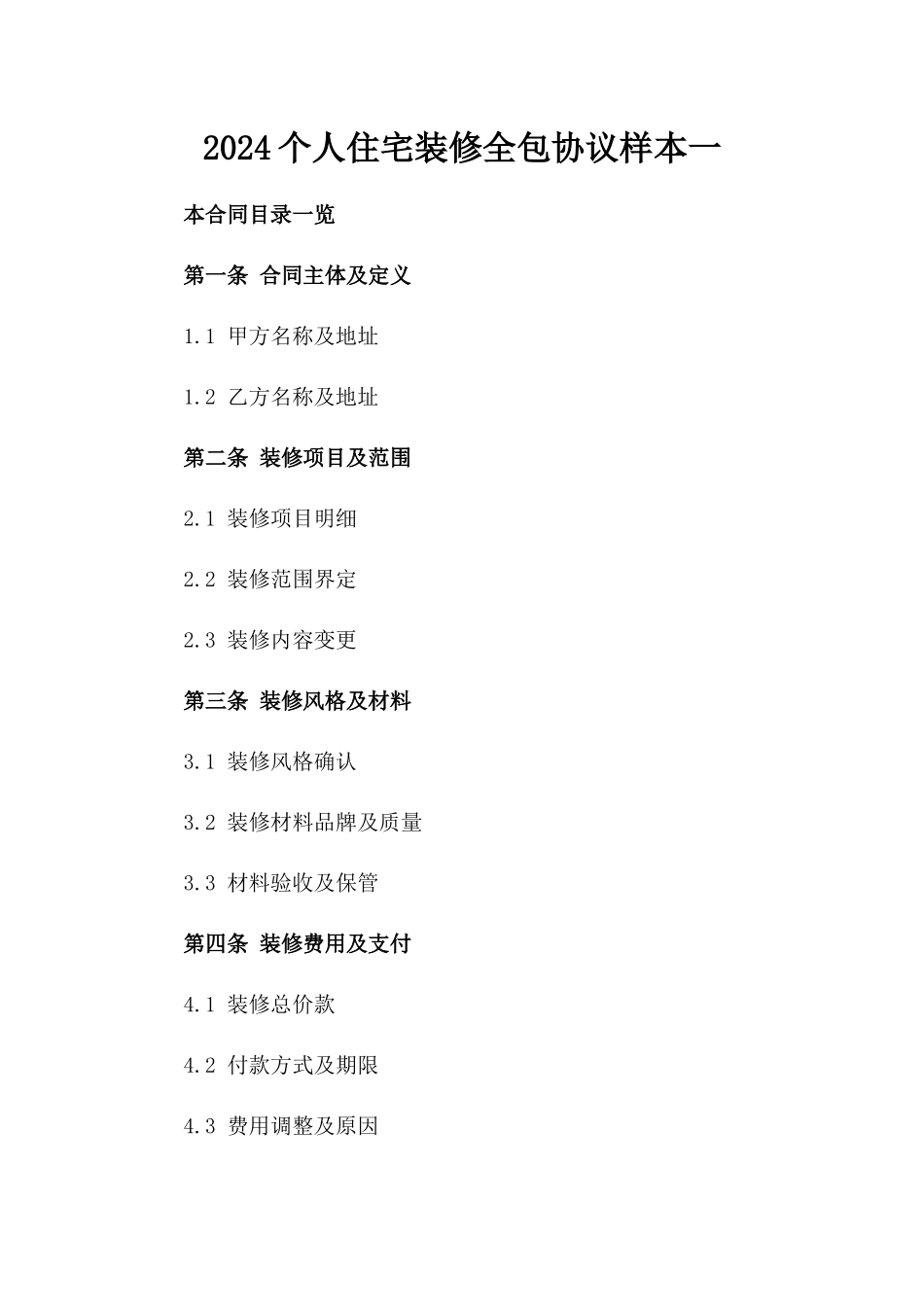 2024个人住宅装修全包协议样本一_第2页