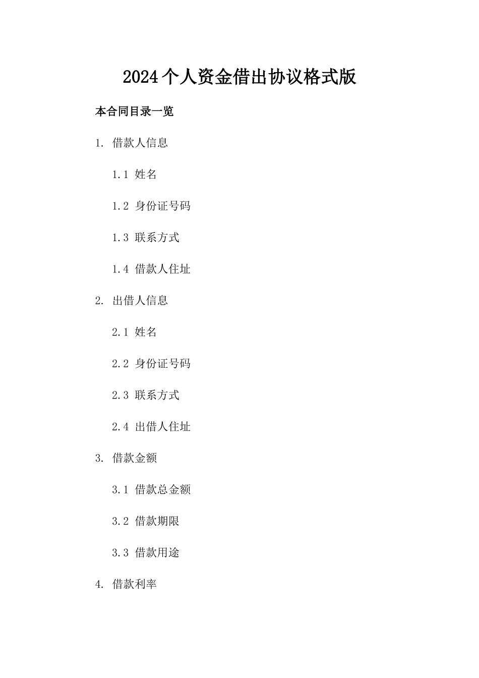 2024个人资金借出协议格式版_第2页