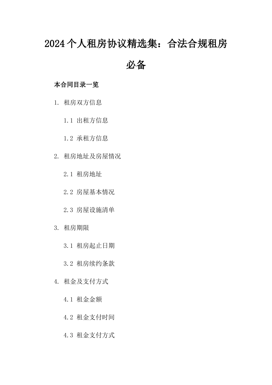 2024个人租房协议精选集：合法合规租房必备_第1页