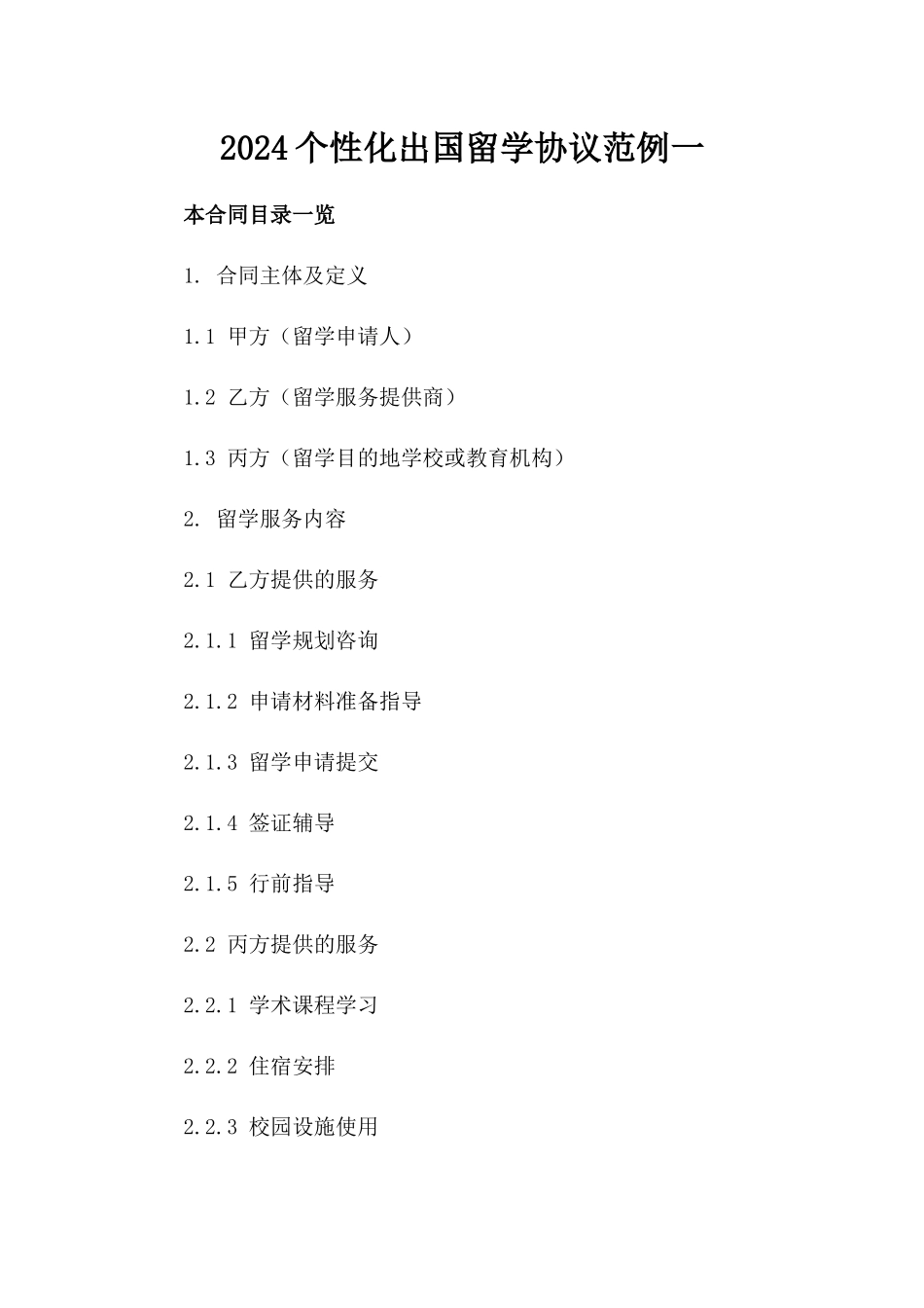 2024个性化出国留学协议范例一_第2页