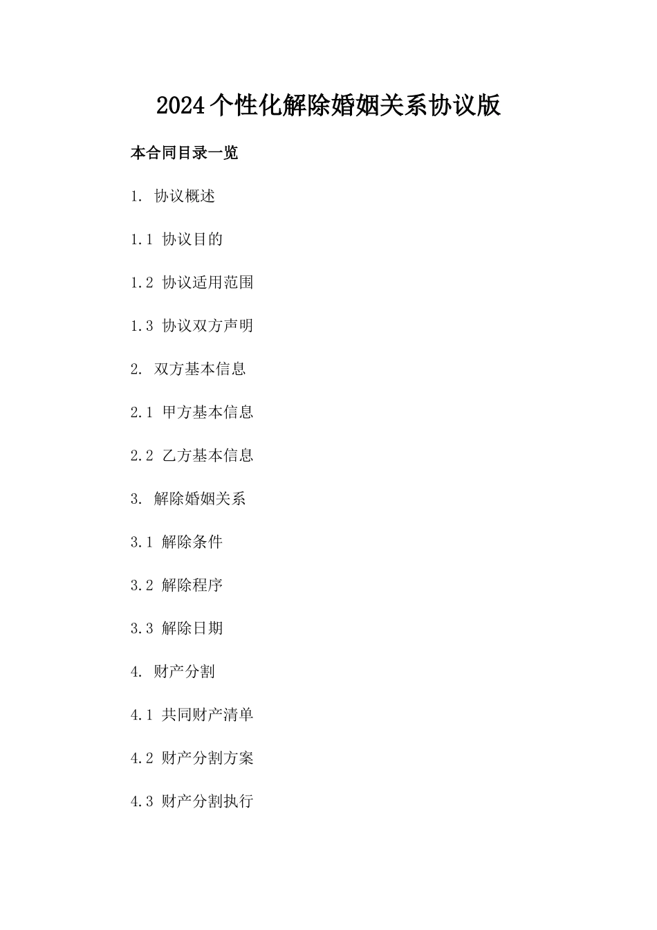 2024个性化解除婚姻关系协议版_第2页