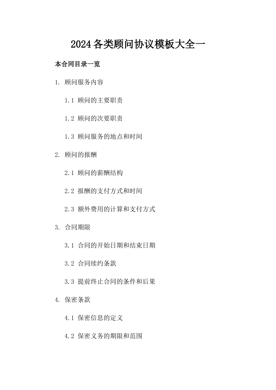 2024各类顾问协议模板大全一_第2页
