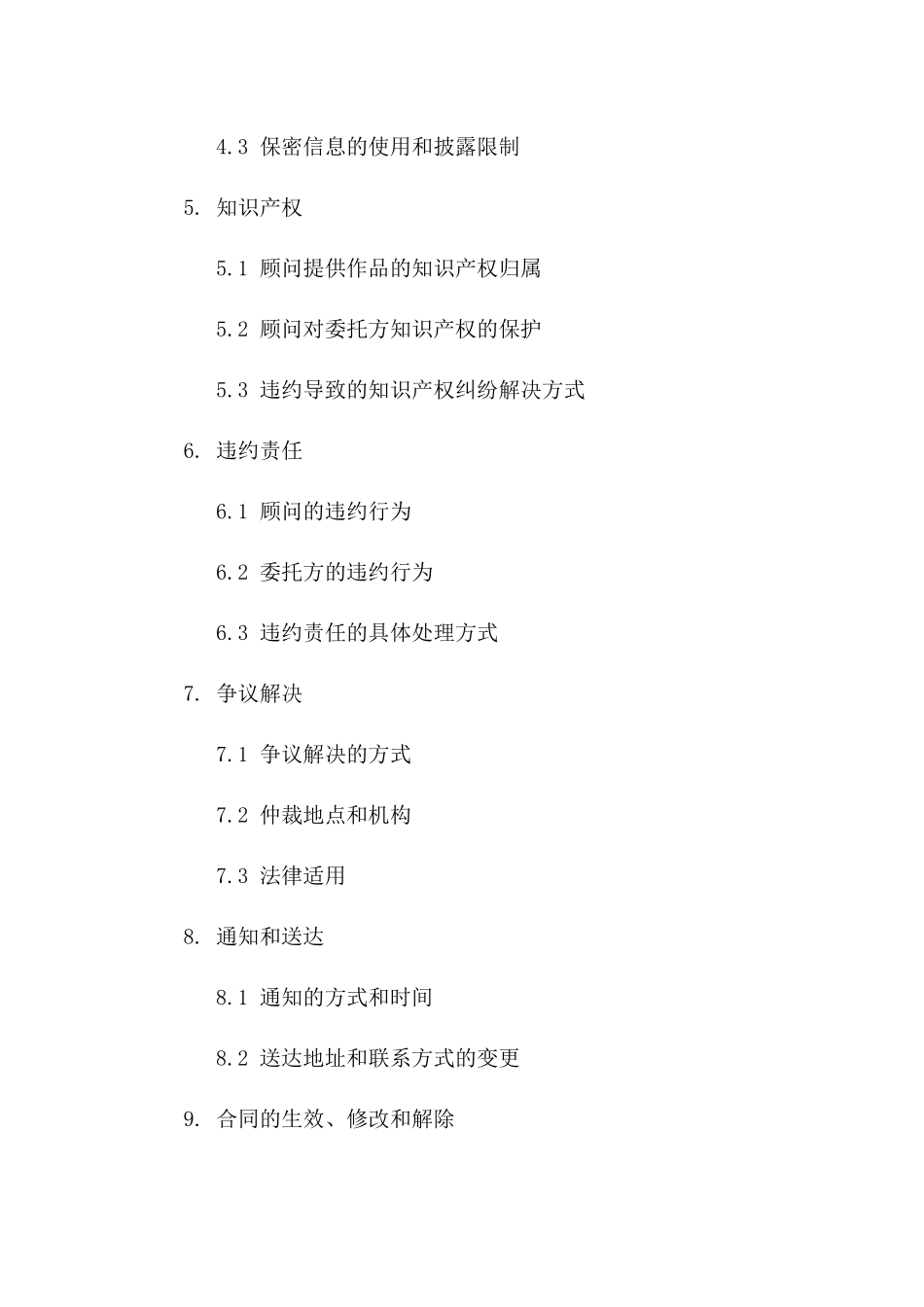 2024各类顾问协议模板大全一_第3页