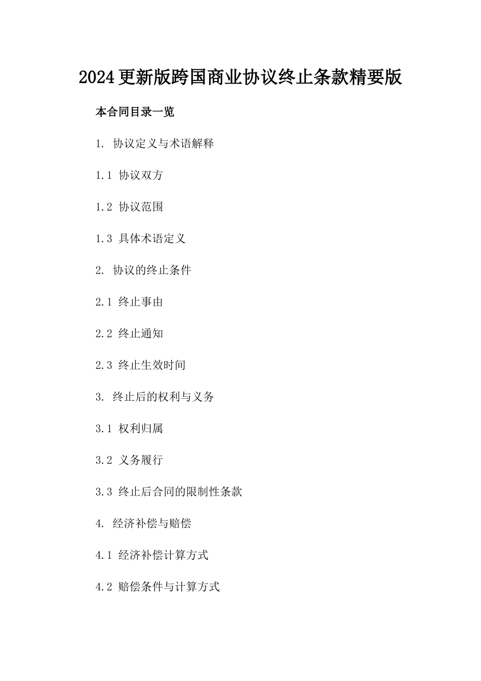 2024更新版跨国商业协议终止条款精要版_第2页