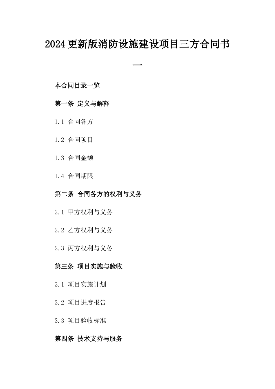 2024更新版消防设施建设项目三方合同书一_第2页