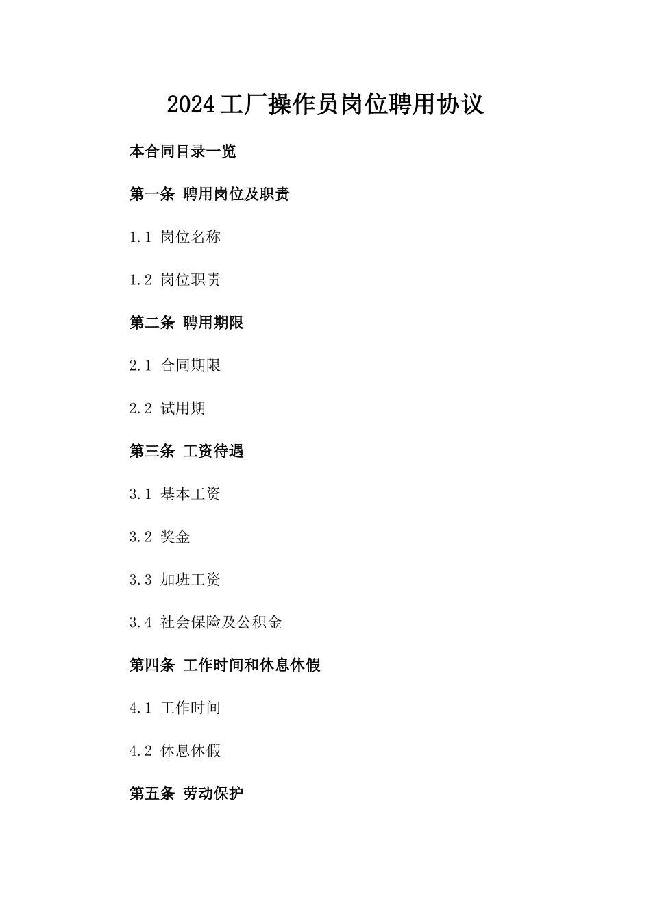 2024工厂操作员岗位聘用协议_第1页