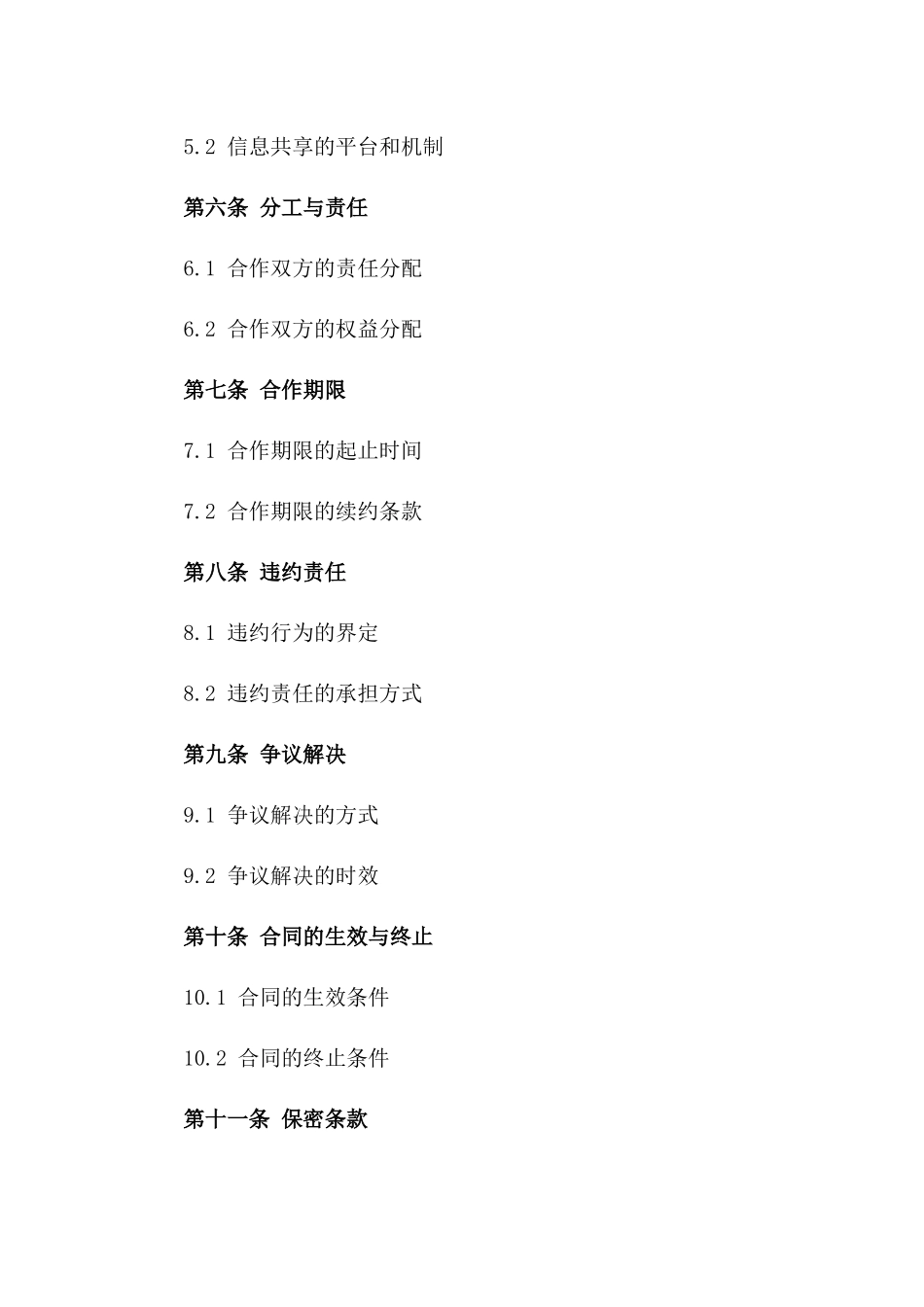 2024工厂间合作条款集合指南_第2页