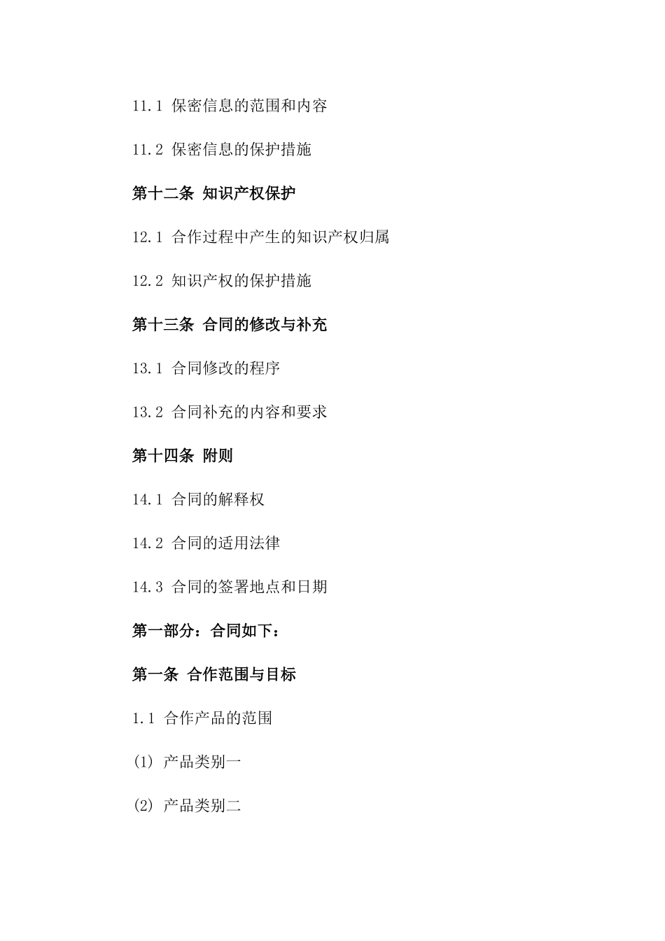 2024工厂间合作条款集合指南_第3页