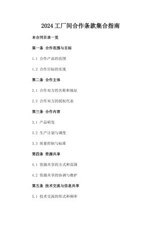 2024工厂间合作条款集合指南