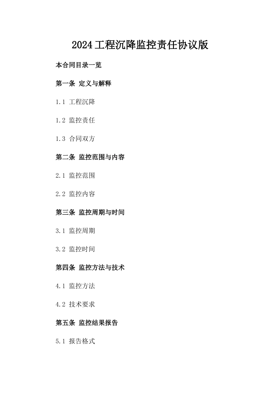 2024工程沉降监控责任协议版_第2页