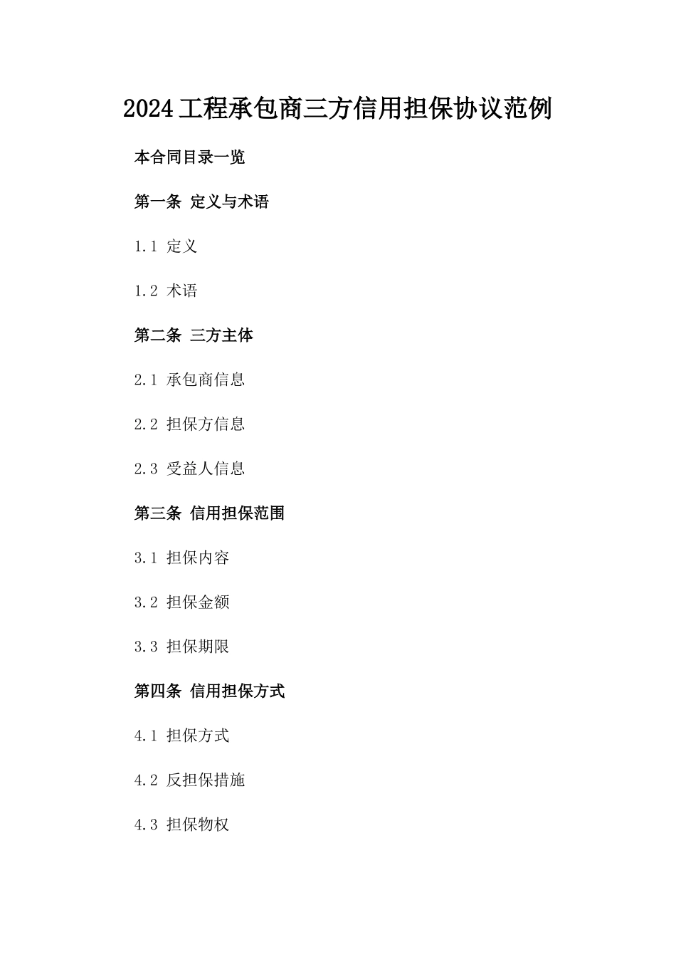 2024工程承包商三方信用担保协议范例_第1页
