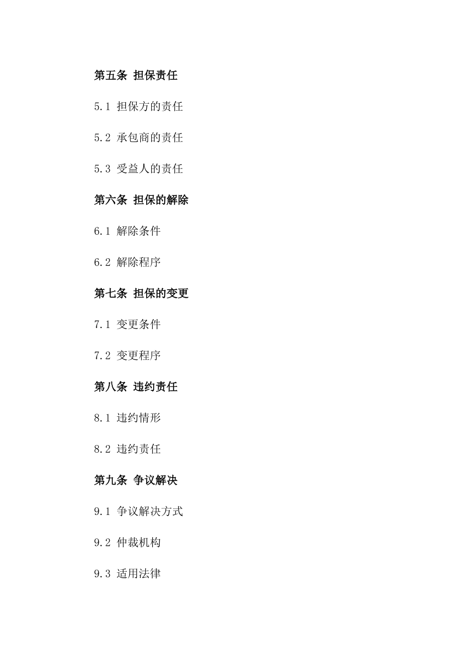 2024工程承包商三方信用担保协议范例_第2页