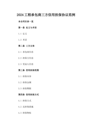 2024工程承包商三方信用担保协议范例