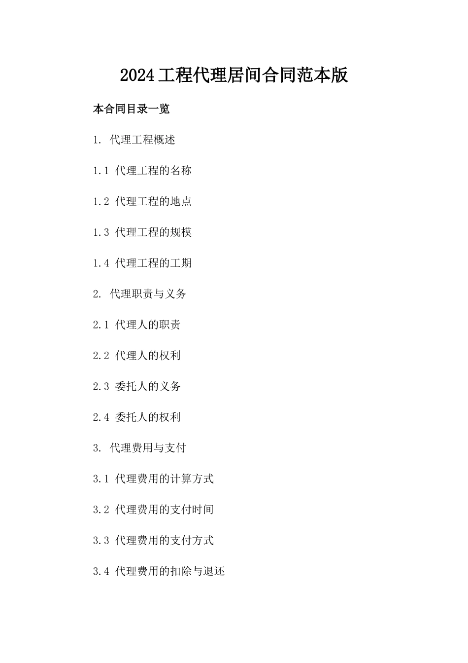 2024工程代理居间合同范本版_第2页