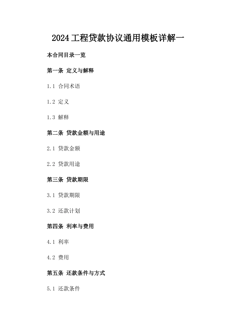 2024工程贷款协议通用模板详解一_第2页