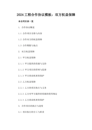 2024工程合作协议模板：双方权益保障