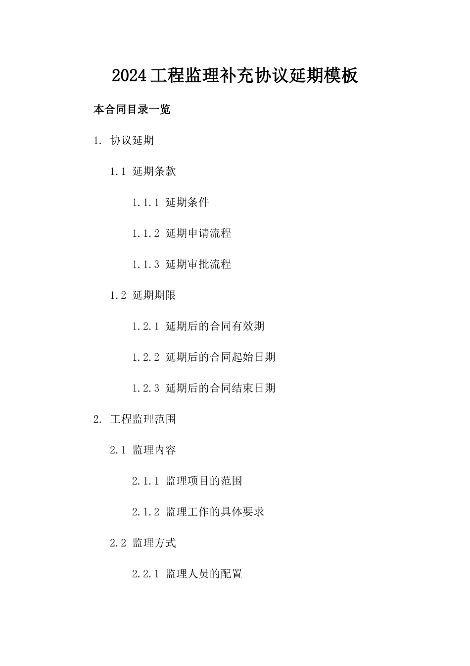 2024工程监理补充协议延期模板_第1页
