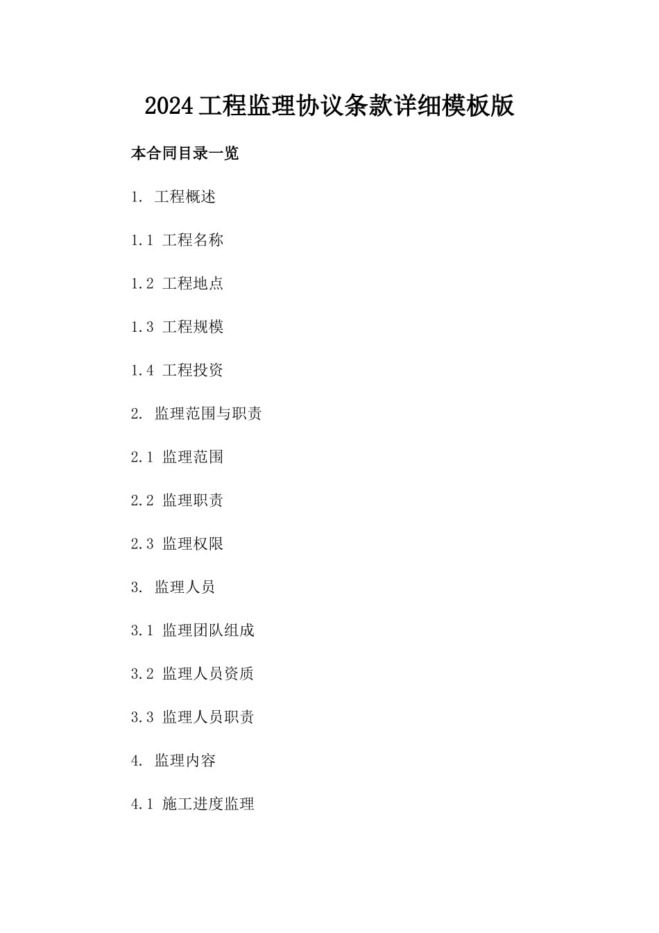 2024工程监理协议条款详细模板版_第2页