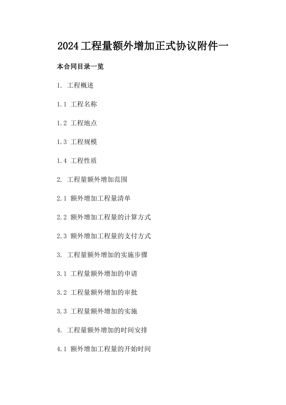 2024工程量额外增加正式协议附件一_第2页