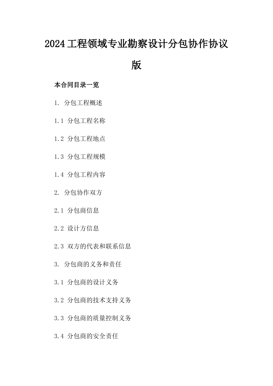 2024工程领域专业勘察设计分包协作协议版_第2页