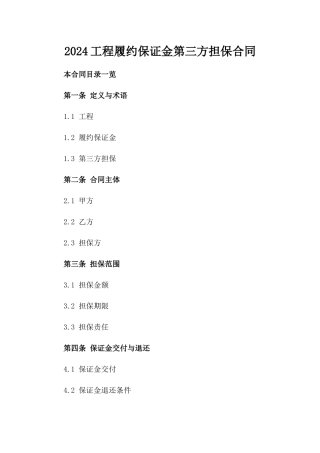 2024工程履约保证金第三方担保合同