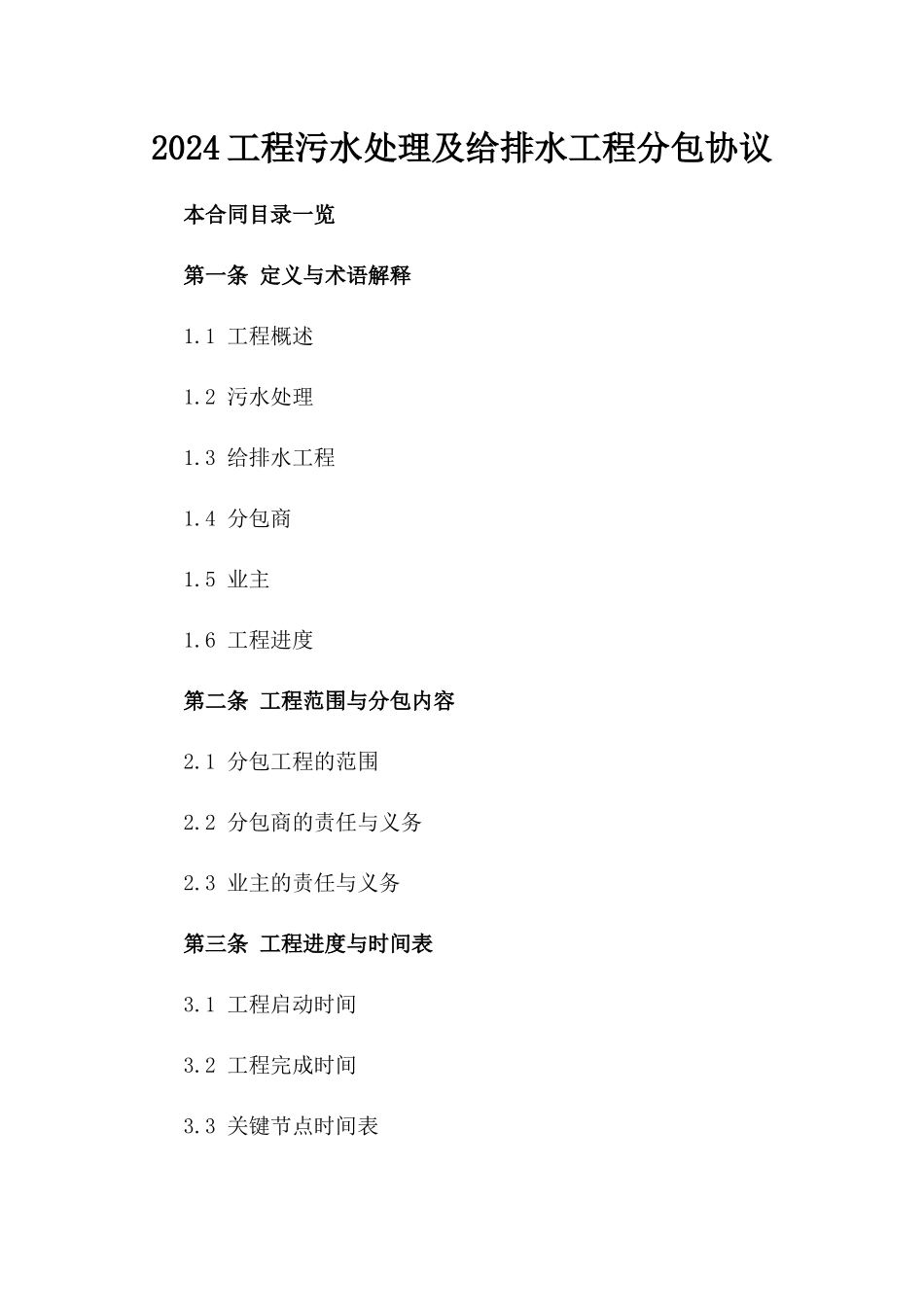 2024工程污水处理及给排水工程分包协议_第1页