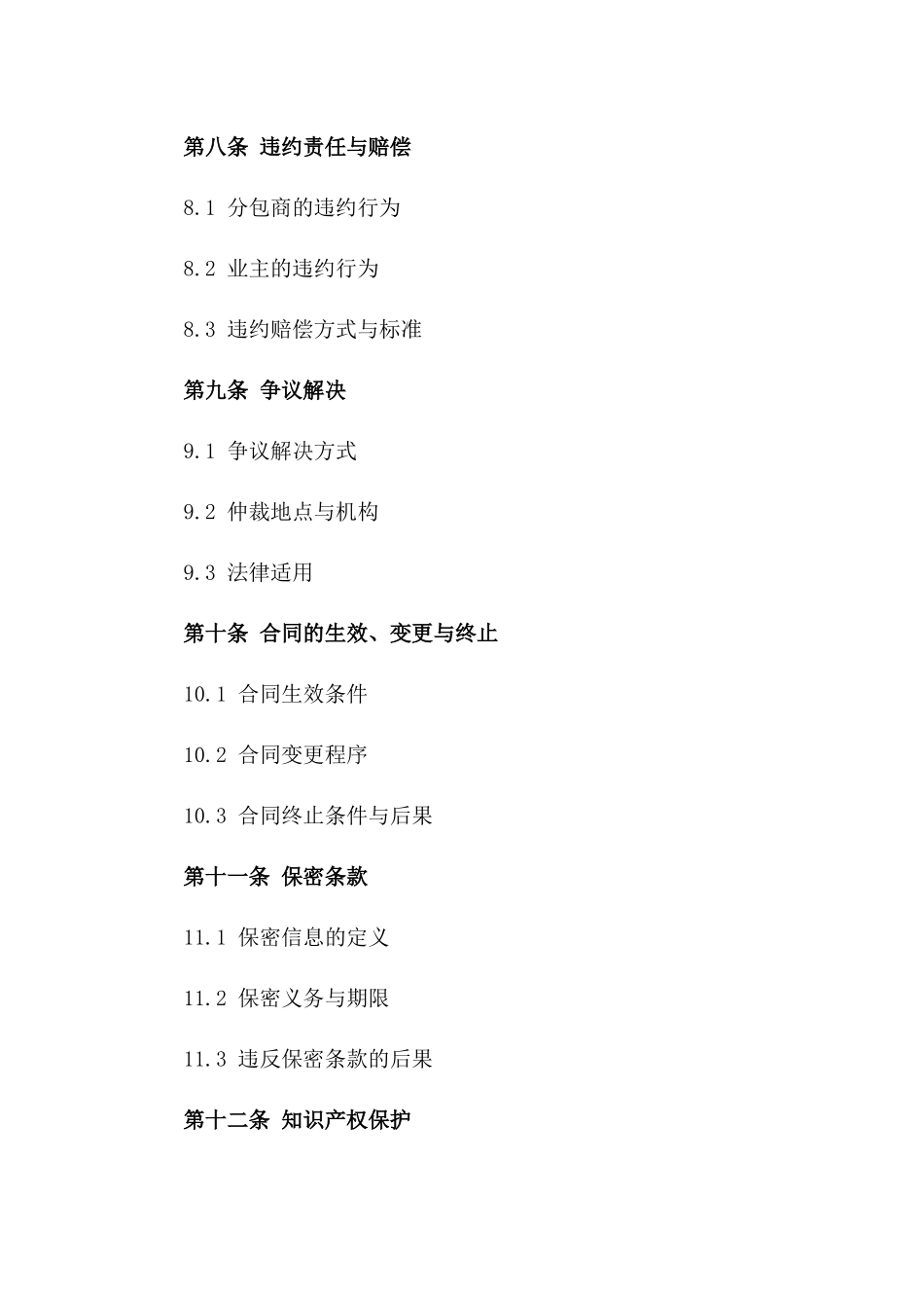 2024工程污水处理及给排水工程分包协议_第3页