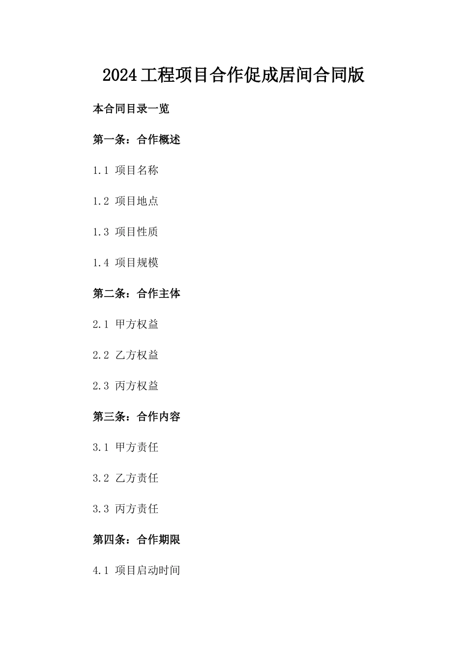 2024工程项目合作促成居间合同版_第2页