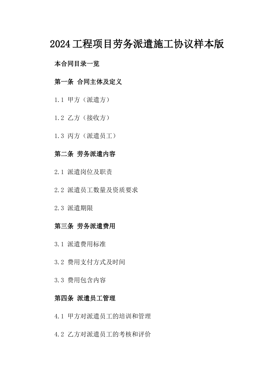 2024工程项目劳务派遣施工协议样本版_第2页