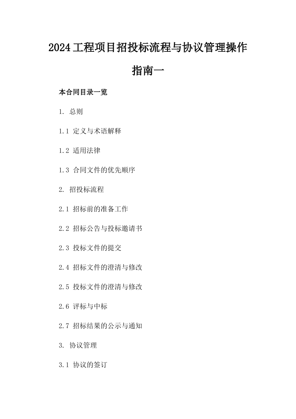 2024工程项目招投标流程与协议管理操作指南一_第2页
