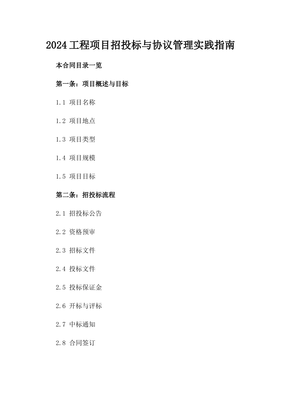 2024工程项目招投标与协议管理实践指南_第1页