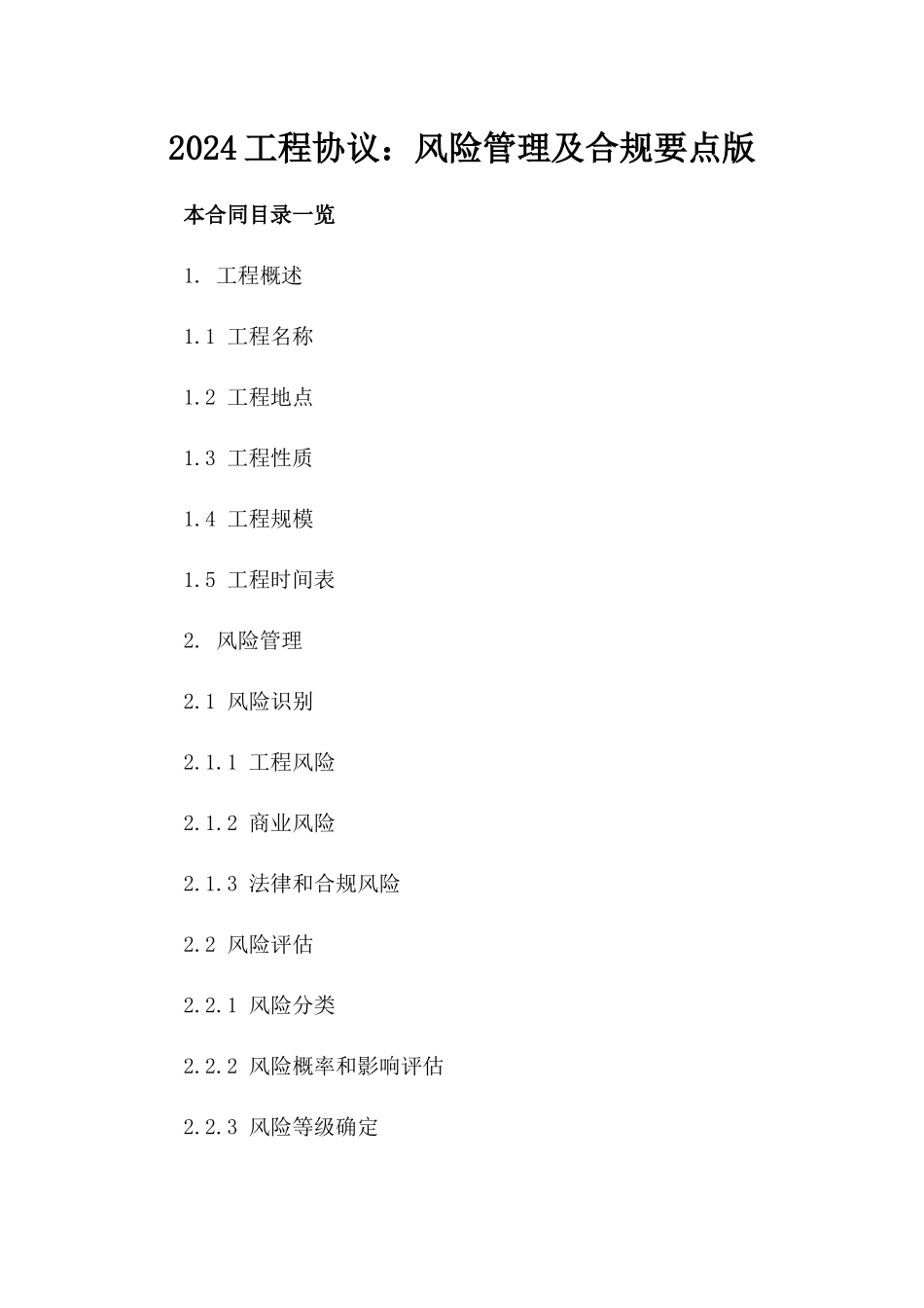 2024工程协议：风险管理及合规要点版_第2页