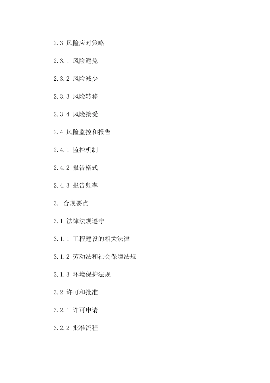 2024工程协议：风险管理及合规要点版_第3页