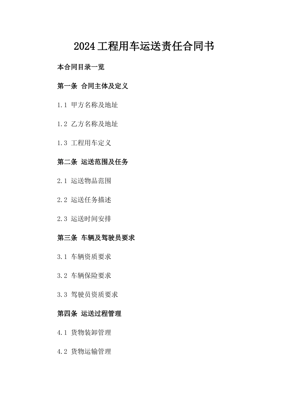 2024工程用车运送责任合同书_第1页