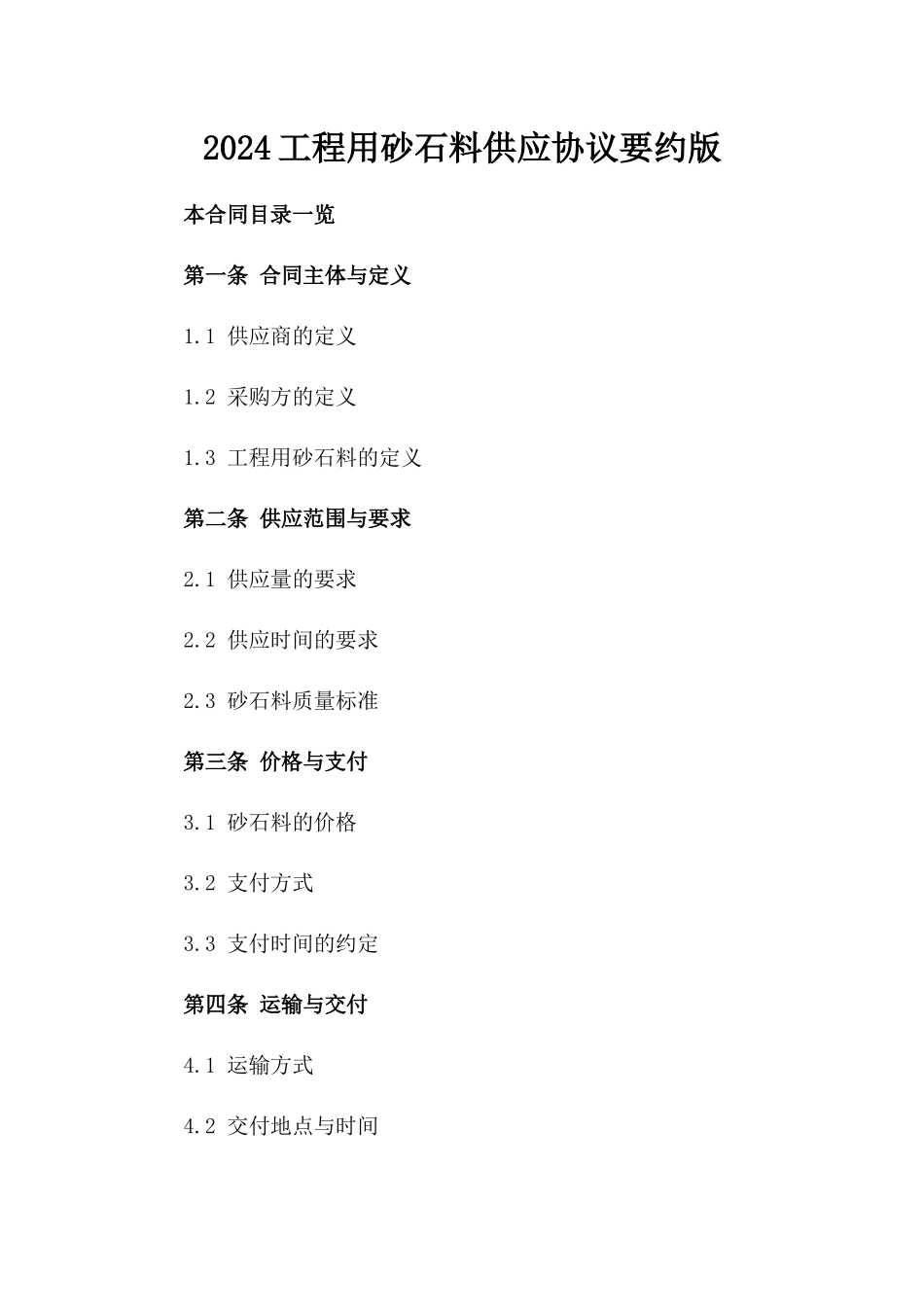 2024工程用砂石料供应协议要约版_第2页
