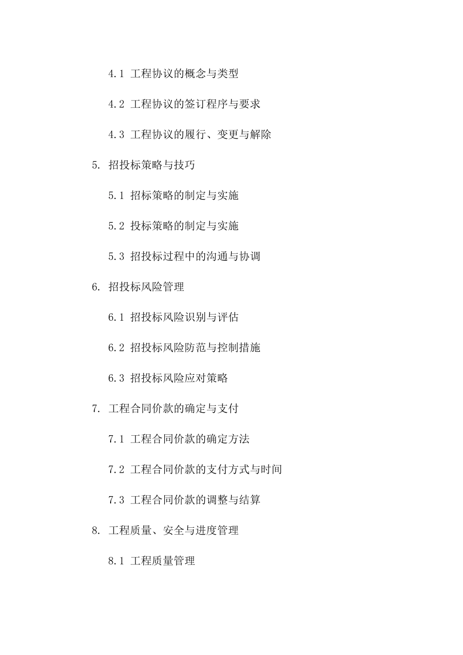 2024工程招投标策略与协议管理核心技巧一_第3页