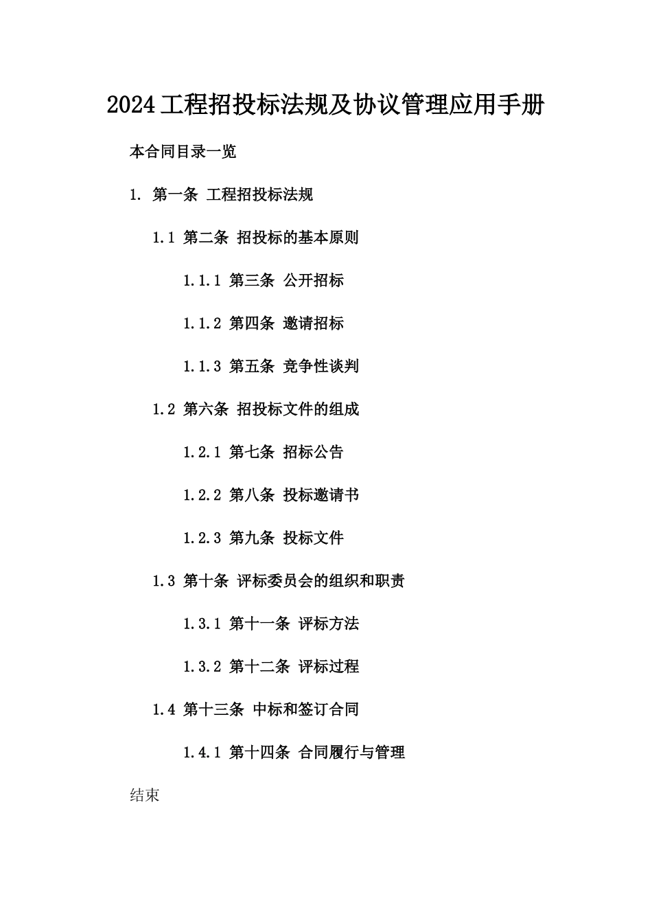 2024工程招投标法规及协议管理应用手册_第1页