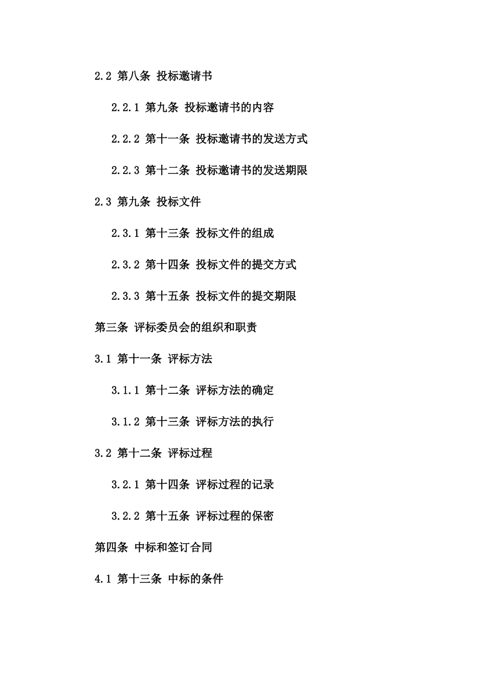 2024工程招投标法规及协议管理应用手册_第3页