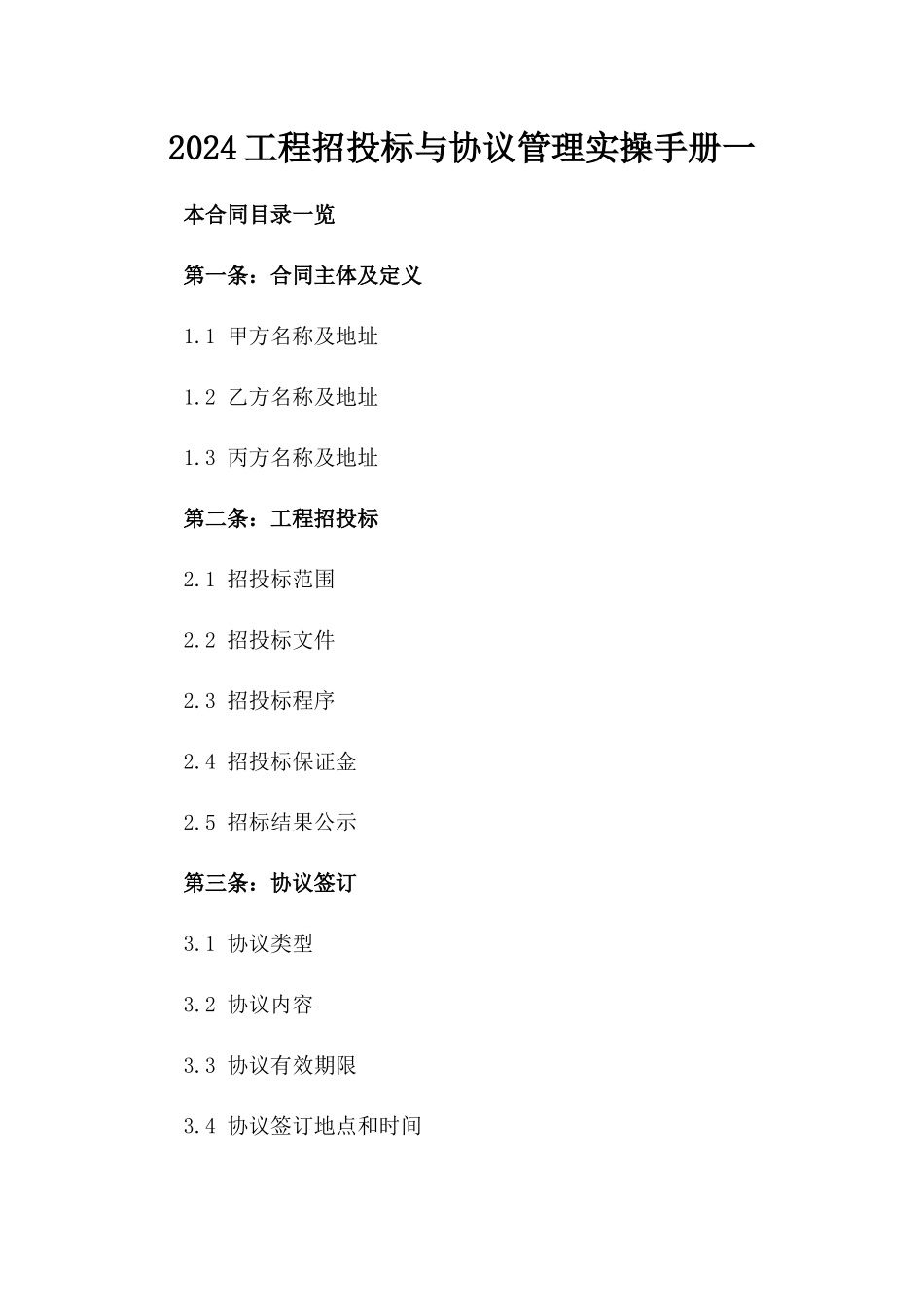 2024工程招投标与协议管理实操手册一_第2页