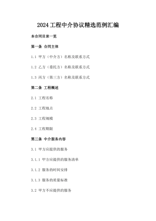 2024工程中介协议精选范例汇编