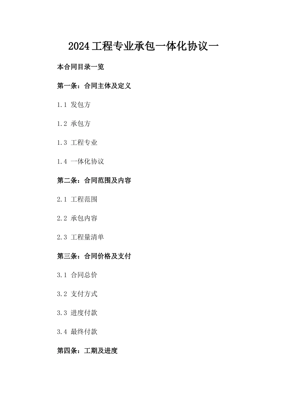 2024工程专业承包一体化协议一_第2页