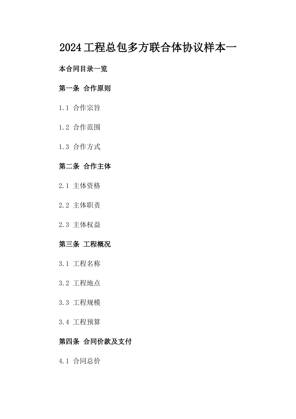 2024工程总包多方联合体协议样本一_第2页