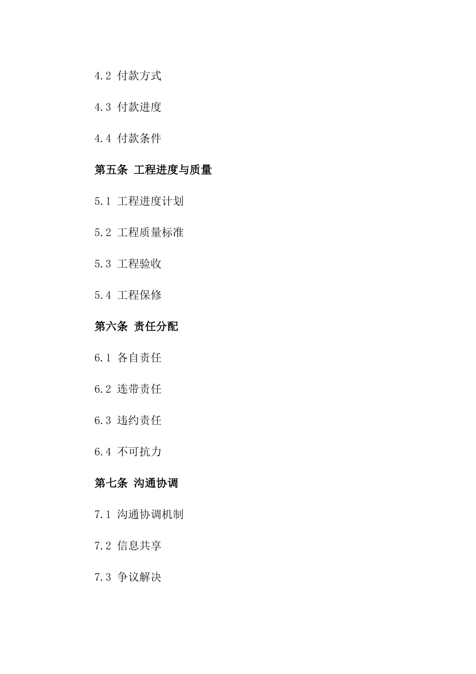2024工程总包多方联合体协议样本一_第3页