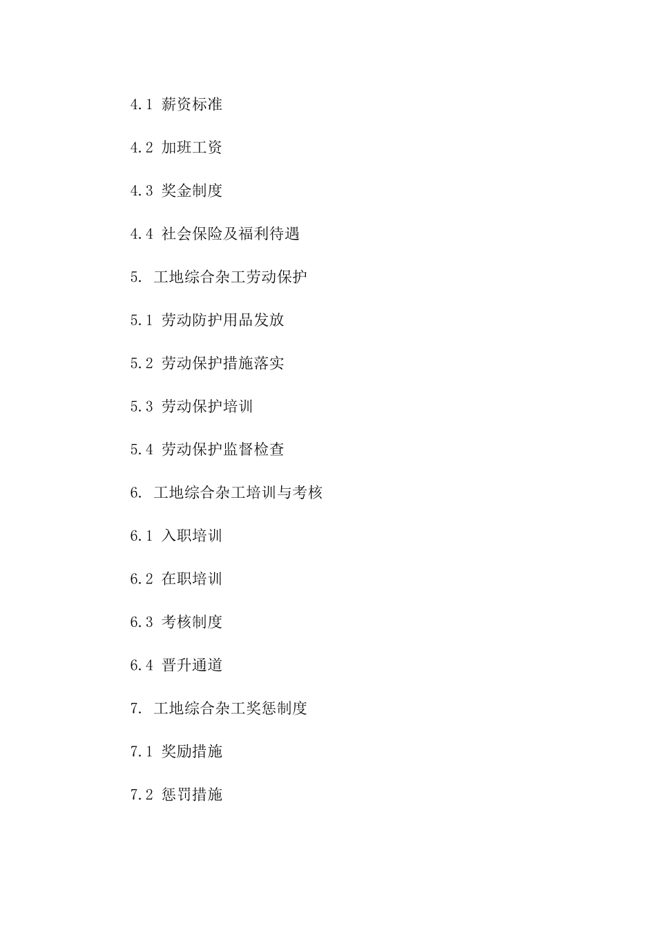 2024工地综合杂工职责协议版_第3页