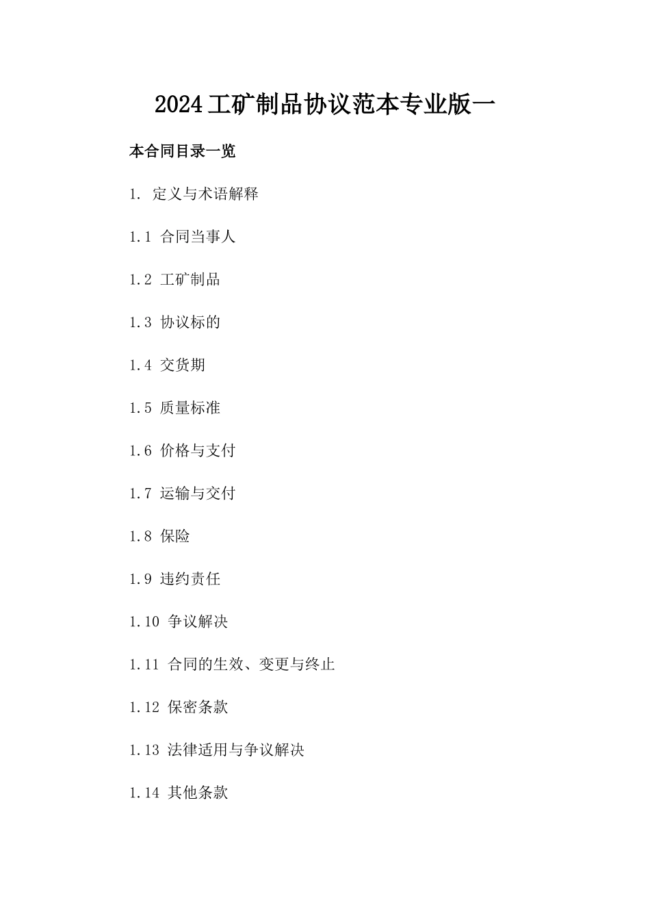 2024工矿制品协议范本专业版一_第2页