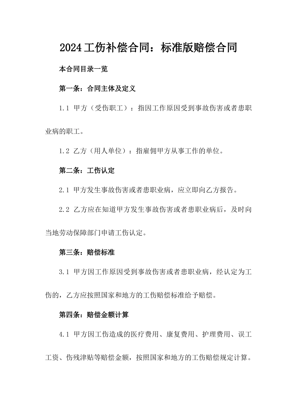 2024工伤补偿合同：标准版赔偿合同_第1页