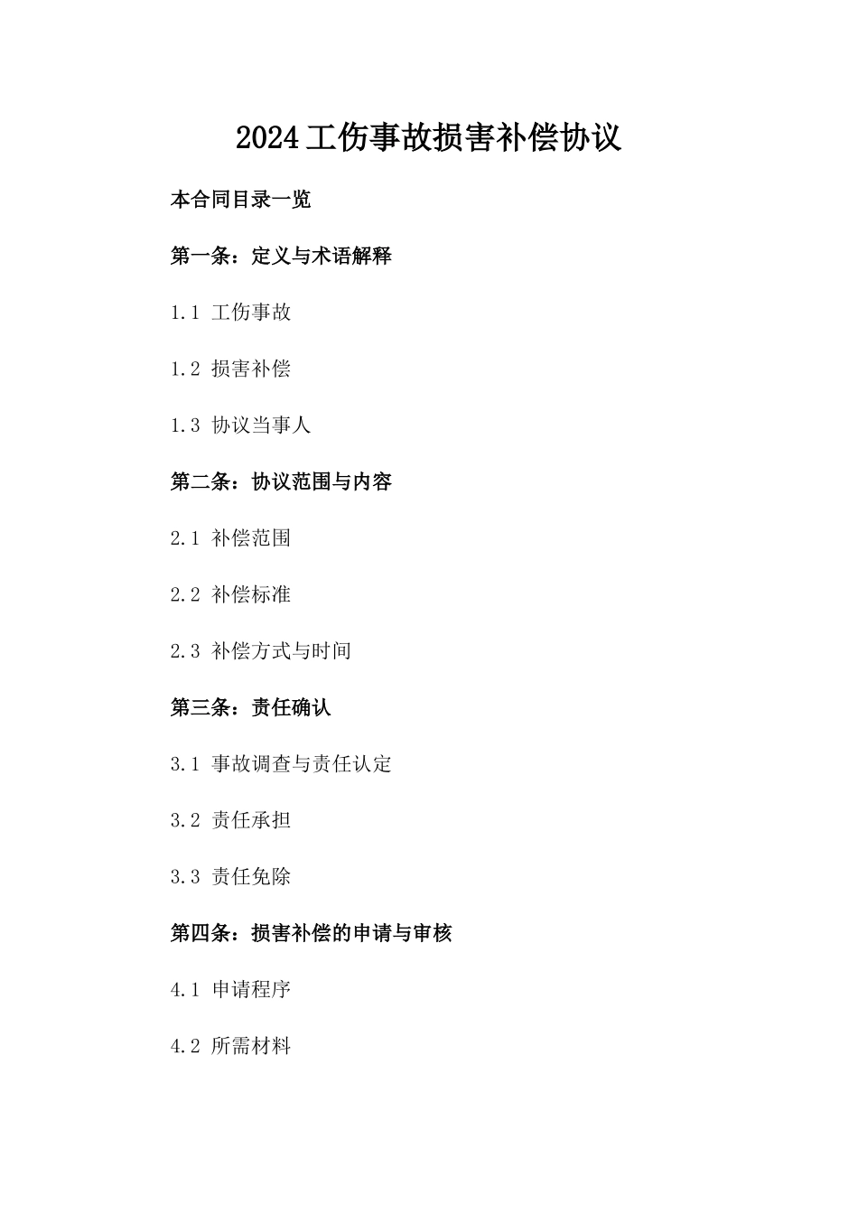 2024工伤事故损害补偿协议_第1页